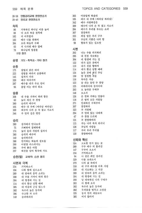 찬송과 예배 = Chansong gwa yebae = Come, Let Us Worship: the Korean-English Presbyterian hymnal and service book page 848
