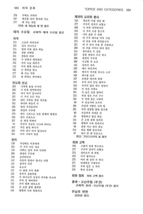 찬송과 예배 = Chansong gwa yebae = Come, Let Us Worship: the Korean-English Presbyterian hymnal and service book page 853