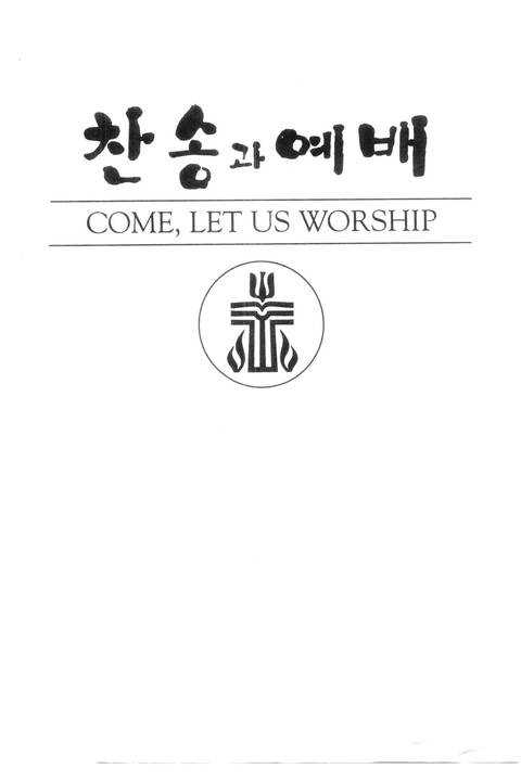찬송과 예배 = Chansong gwa yebae = Come, Let Us Worship: the Korean-English Presbyterian hymnal and service book page i